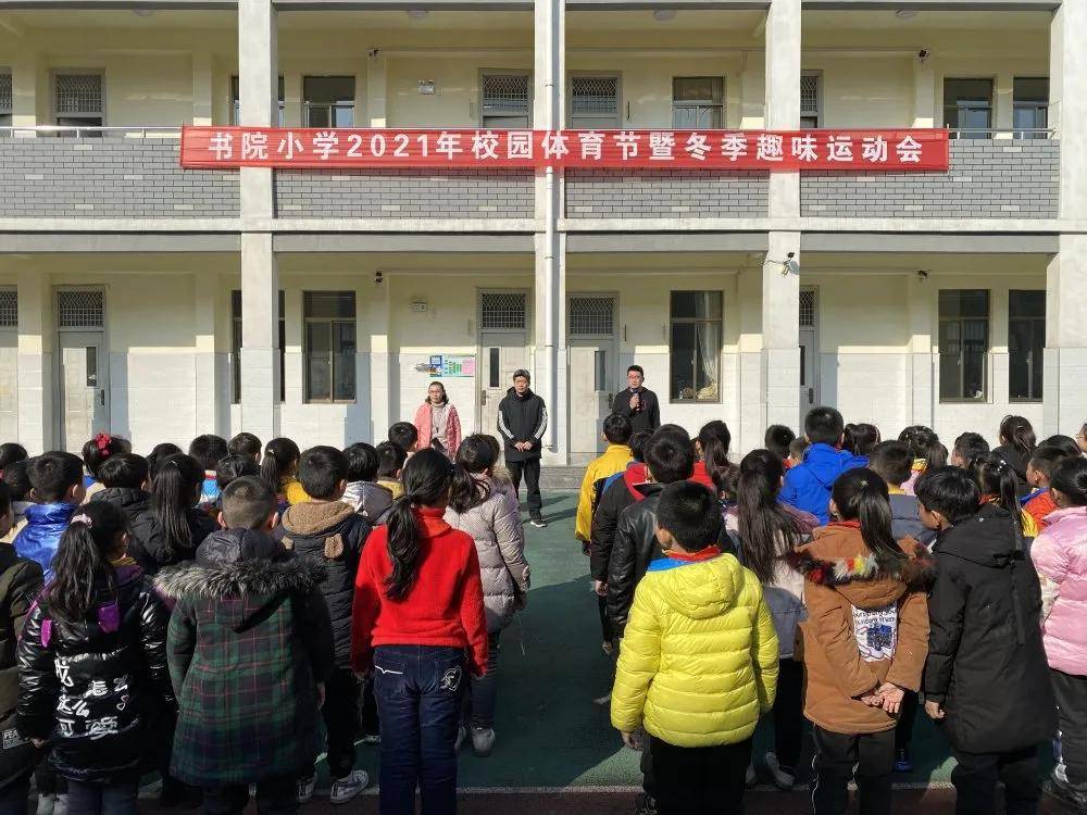hth官网入口-
滕州书院小学2021年校园体育节暨冬季趣味运动会(图2)