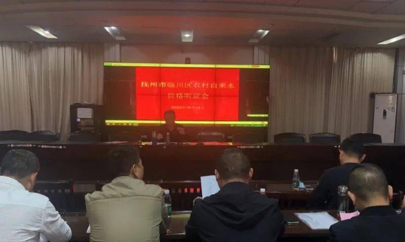 关注!临川区农村自来水要调价了!‘hth官网入口’(图4) 
关注!临川区农村自来水要调价了!‘hth官网入口’(图4)