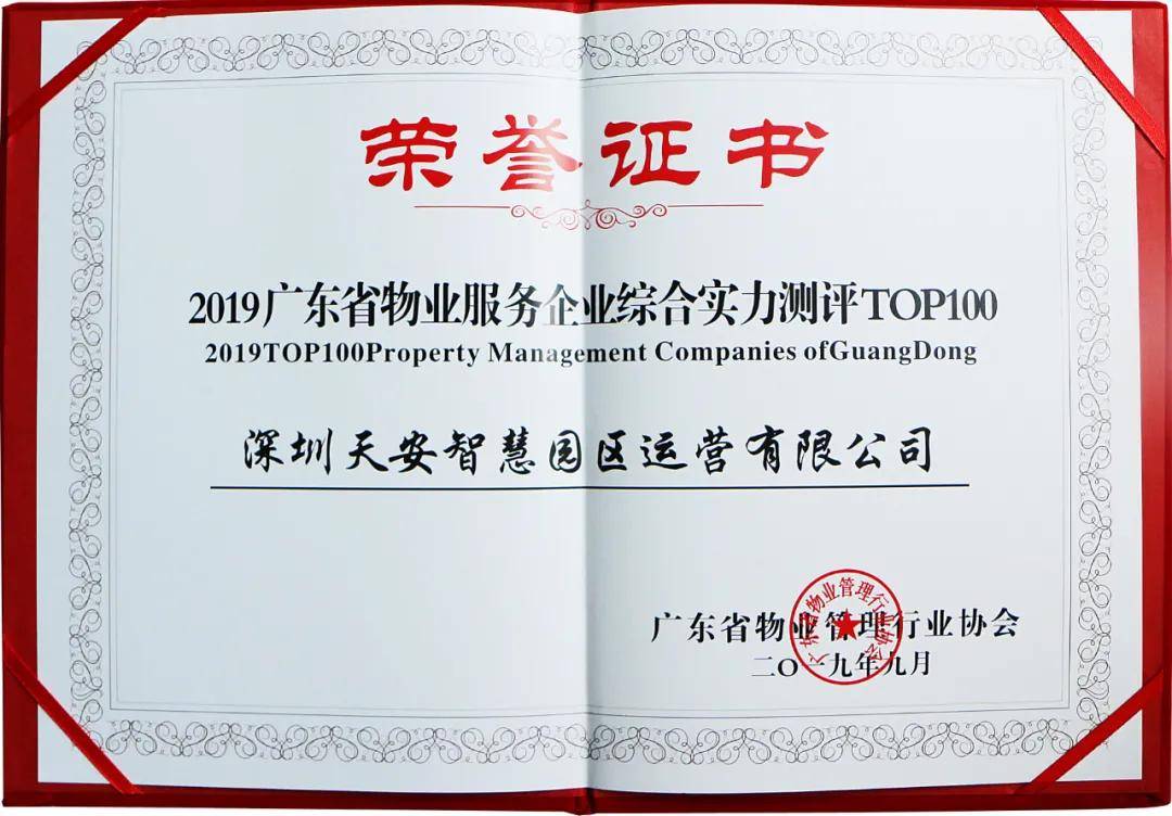 【hth官网入口】
天安运营荣获广东省物业治理行业协会建立20周年“先进企业”称呼(图7)