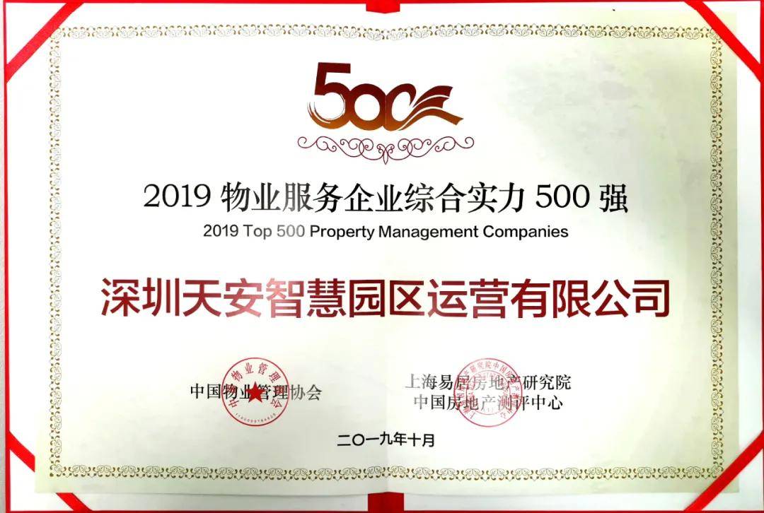 【hth官网入口】
天安运营荣获广东省物业治理行业协会建立20周年“先进企业”称呼(图8)