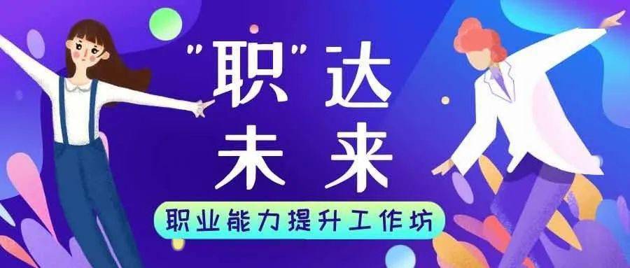 
“职”达未来‘华体会体育hth官方网站’(图2)